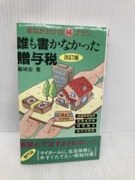 誰も書かなかった贈与税 改訂版: あなただけのマル秘プラン (税研ブックス) 税務研究会 藤城 宏