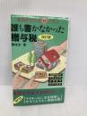 誰も書かなかった贈与税 改訂版: あなただけのマル秘プラン (税研ブックス) 税務研究会 藤城 宏