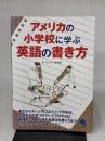 アメリカの小学校に学ぶ英語の書き方 コスモピア リーパーすみ子