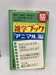 ためにならないけど自慢できる雑学ブック 「アニマル」編 主婦と生活社 面白自然学会