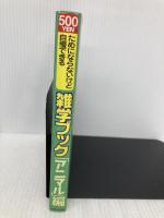 ためにならないけど自慢できる雑学ブック 「アニマル」編 主婦と生活社 面白自然学会