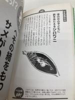 ためにならないけど自慢できる雑学ブック 「アニマル」編 主婦と生活社 面白自然学会