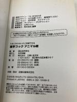 ためにならないけど自慢できる雑学ブック 「アニマル」編 主婦と生活社 面白自然学会