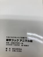 ためにならないけど自慢できる雑学ブック 「アニマル」編 主婦と生活社 面白自然学会