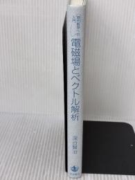 【※カバー無し】電磁場とベクトル解析 (現代数学への入門) 岩波書店 深谷 賢治