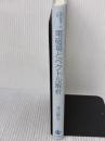 【※カバー無し】電磁場とベクトル解析 (現代数学への入門) 岩波書店 深谷 賢治