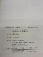 【※カバー無し】電磁場とベクトル解析 (現代数学への入門) 岩波書店 深谷 賢治