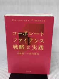 コーポレートファイナンス 戦略と実践 ダイヤモンド社 田中慎一