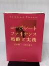 コーポレートファイナンス 戦略と実践 ダイヤモンド社 田中慎一