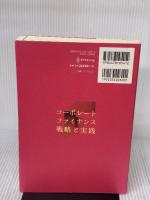 コーポレートファイナンス 戦略と実践 ダイヤモンド社 田中慎一