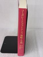 コーポレートファイナンス 戦略と実践 ダイヤモンド社 田中慎一