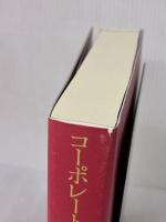 コーポレートファイナンス 戦略と実践 ダイヤモンド社 田中慎一