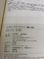 コーポレートファイナンス 戦略と実践 ダイヤモンド社 田中慎一