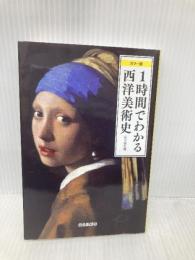 カラー版 1時間でわかる西洋美術史 (宝島社新書) 宝島社 宮下 規久朗