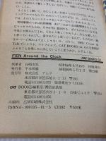 FEN: around the clock FEN24時間のきまり文句 (Cat books) アルク(品川区) 長崎玄弥