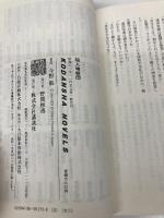 超人暗殺団 (講談社ノベルス コC- 4) 講談社 今野 敏