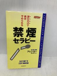 読むだけで絶対やめられる禁煙セラピー [セラピーシリーズ] (ムックの本 548) ロングセラーズ アレン・カー