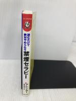 読むだけで絶対やめられる禁煙セラピー [セラピーシリーズ] (ムックの本 548) ロングセラーズ アレン・カー