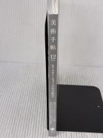 美術手帖 2015年 12月号 美術出版社 美術手帖編集部