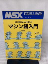 【※イタミ・書き込み有り】マシン語入門: くじけちゃいけない (MSXポケットバンク) アスキー 平塚 憲晴