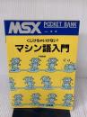 【※イタミ・書き込み有り】マシン語入門: くじけちゃいけない (MSXポケットバンク) アスキー 平塚 憲晴
