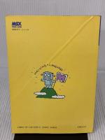 【※イタミ・書き込み有り】マシン語入門: くじけちゃいけない (MSXポケットバンク) アスキー 平塚 憲晴