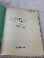 【※イタミ・書き込み有り】マシン語入門: くじけちゃいけない (MSXポケットバンク) アスキー 平塚 憲晴