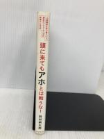 頭に来てもアホとは戦うな! 人間関係を思い通りにし、最高のパフォーマンスを実現する方法 朝日新聞出版 田村耕太郎