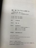 頭に来てもアホとは戦うな! 人間関係を思い通りにし、最高のパフォーマンスを実現する方法 朝日新聞出版 田村耕太郎