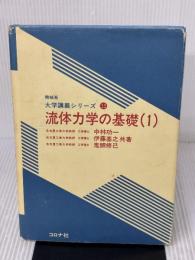 【※イタミ有り】流体力学の基礎 1 (機械系大学講義シリーズ 13) コロナ社 中林 功一