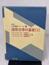 【※イタミ有り】流体力学の基礎 1 (機械系大学講義シリーズ 13) コロナ社 中林 功一