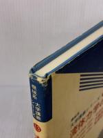 【※イタミ有り】流体力学の基礎 1 (機械系大学講義シリーズ 13) コロナ社 中林 功一