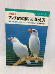 ブンチョウの飼い方・ならし方: かわいい 毎日の世話とふやし方、そして手乗りに育てよう (ナツメ・ブックス) ナツメ社 前澤 和明