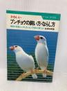 ブンチョウの飼い方・ならし方: かわいい 毎日の世話とふやし方、そして手乗りに育てよう (ナツメ・ブックス) ナツメ社 前澤 和明