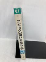 ブンチョウの飼い方・ならし方: かわいい 毎日の世話とふやし方、そして手乗りに育てよう (ナツメ・ブックス) ナツメ社 前澤 和明
