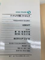 ブンチョウの飼い方・ならし方: かわいい 毎日の世話とふやし方、そして手乗りに育てよう (ナツメ・ブックス) ナツメ社 前澤 和明