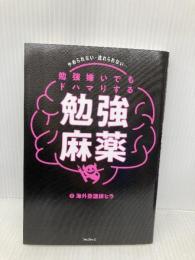 勉強嫌いでもドハマりする勉強麻薬 フォレスト出版 海外塾講師 ヒラ