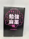 勉強嫌いでもドハマりする勉強麻薬 フォレスト出版 海外塾講師 ヒラ