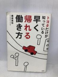 トヨタだけが知っている早く帰れる働き方 文響社 桑原 晃弥