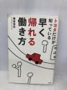 トヨタだけが知っている早く帰れる働き方 文響社 桑原 晃弥