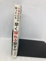 トヨタだけが知っている早く帰れる働き方 文響社 桑原 晃弥
