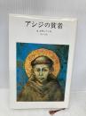 アシジの貧者 みすず書房 ニコス カザンツァキ