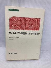 【※イタミ有】サバルタンは語ることができるか (みすずライブラリー) みすず書房 G.C. スピヴァク