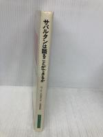 【※イタミ有】サバルタンは語ることができるか (みすずライブラリー) みすず書房 G.C. スピヴァク