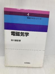 電磁気学 (物理テキストシリーズ 4) 岩波書店 砂川 重信