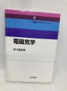 電磁気学 (物理テキストシリーズ 4) 岩波書店 砂川 重信