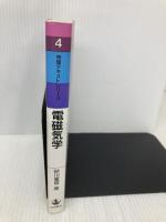 電磁気学 (物理テキストシリーズ 4) 岩波書店 砂川 重信