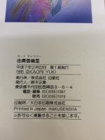 由貴香織里: 天使禁猟区&伯爵カインシリーズ オールカラー ポストカード16枚綴り (カードギャラリー) 白泉社 由貴 香織里