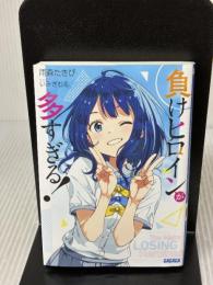 負けヒロインが多すぎる! (ガガガ文庫 あ 16-1) 小学館 雨森 たきび