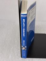 負けヒロインが多すぎる! (ガガガ文庫 あ 16-1) 小学館 雨森 たきび